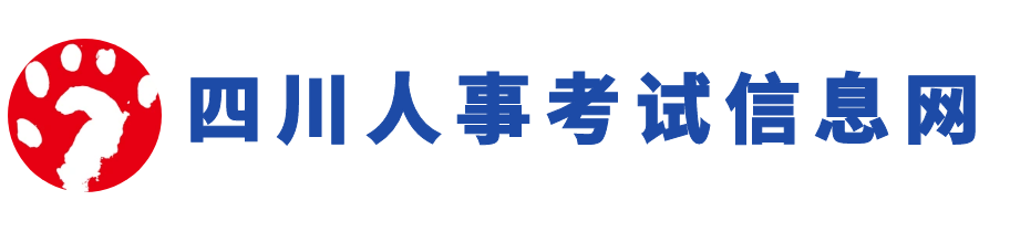 分类信息 - 四川人事考试网