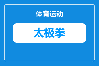 太极拳怎么打基础拳法图解(如何打好太极拳的基础拳法图解？)
