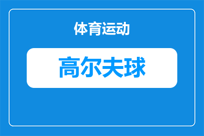 穿袈裟打高尔夫球什么意思(穿袈裟打高尔夫球是什么意思？)