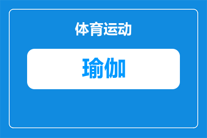 超薄瑜伽裤拉链怎么安装