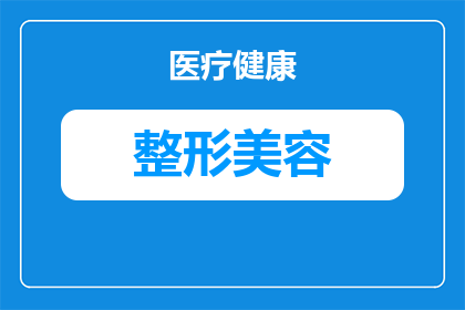 电波拉皮对改善眼部细纹有效吗