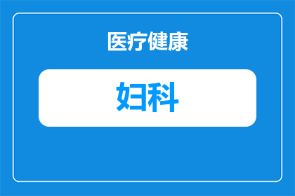 大血藤对妇科病有什么作用(大血藤在妇科疾病治疗中扮演着怎样的角色？)