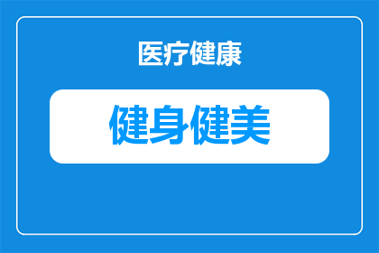 海口学生健身优惠时间多久(海口学生健身优惠活动持续多久？)