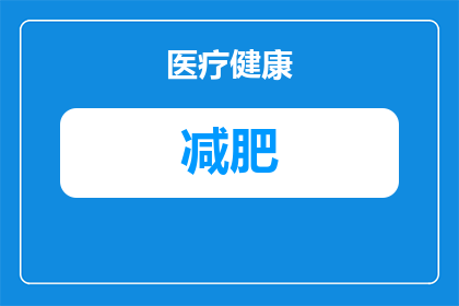 一周健康减重食谱怎么安排更科学