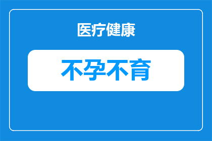 发育不好会不孕吗女性怎么调理(女性不孕的成因是否与发育不良有关？如何通过调理改善生育能力？)