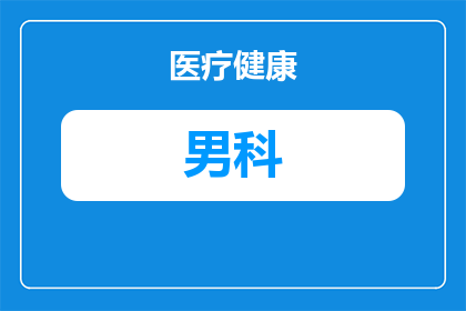 厦门哪个男科公立蓝天(厦门男科治疗选择：公立医院蓝天男科是否值得信赖？)