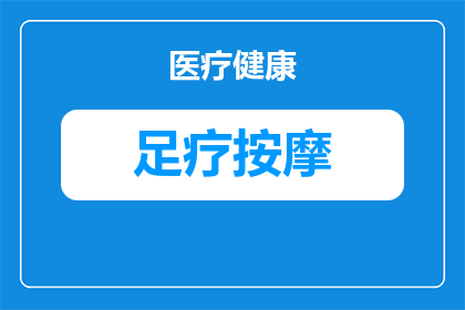 足疗能缓解长时间玩痔疮缓解训练缓解的身体疲劳吗