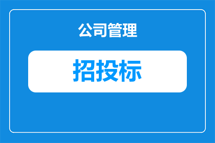 招投标法管理部门叫什么(招投标法管理部门的名称是什么？)