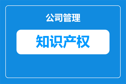 知识产权归属该怎么写(知识产权归属的正确书写方式是什么？)
