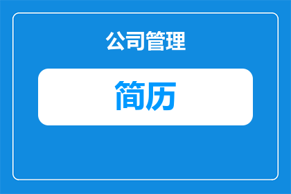 简历为什么手机打不开(为何我的简历无法在手机上打开？)