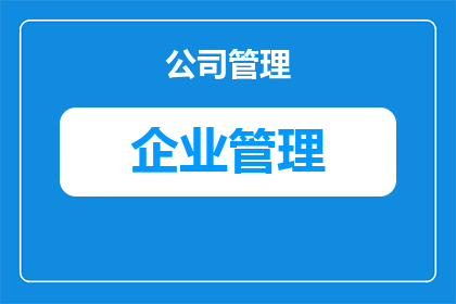 营口企业管理怎么样啊(营口企业管理水平如何？)