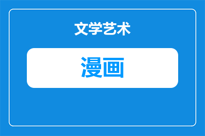 怎么给漫画去掉白光吗(如何去除漫画中的白光效果？)