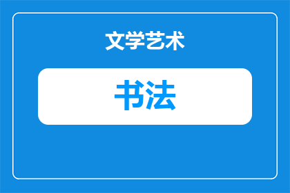 铜陵有名书法家叫什么名(铜陵著名书法家是谁？)