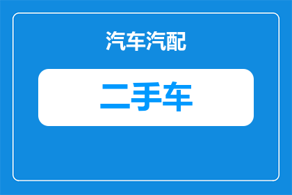悉尼二手车涨价了吗多少(悉尼二手车市场是否已经出现价格上涨？)