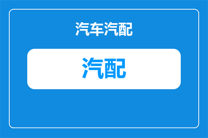汽配厂家网店名称怎么取(如何为汽配厂家的网店命名？)