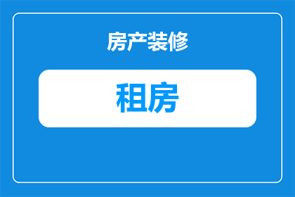 出租房租金不退怎么起诉(面对出租房租金不退的问题，如何通过法律途径进行起诉？)
