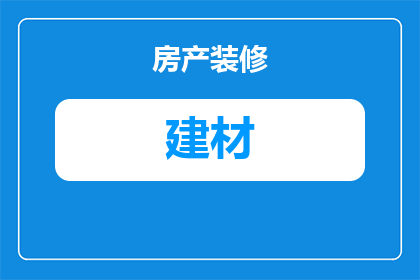 实体零售建材毛利怎么算(如何计算实体零售建材的毛利润？)