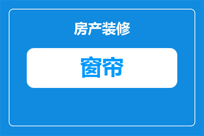 客厅窗帘什么颜色好看(客厅窗帘颜色选择指南：什么颜色最吸引人？)