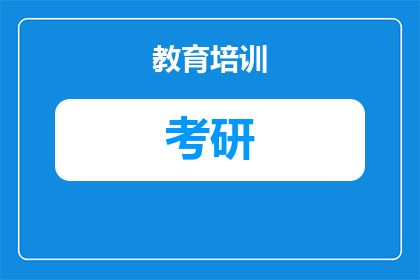 温州医科大学英语口译考研分数线：2027考生必看的真实数据与备考建议