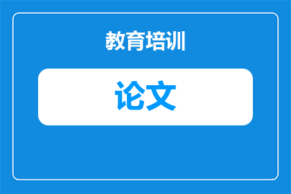 幼儿园安全论文怎么写(如何撰写一篇关于幼儿园安全的专业论文？)