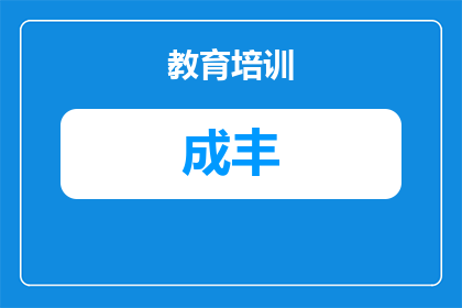 2025年武汉成丰学校小升初学费及报考指南