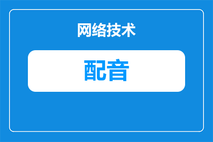 配音洗脑魔性音乐是什么(是什么让魔性音乐成为当代文化现象？)