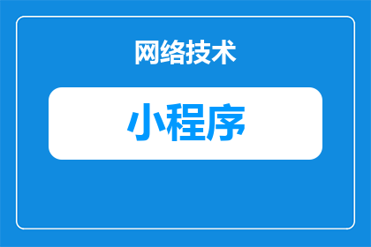 微信什么小程序有试用期(微信小程序试用期究竟有哪些？)