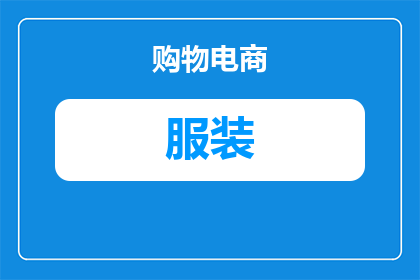 平面服装拍摄什么意思(平面服装拍摄的含义是什么？)