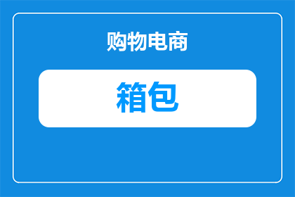 飞利浦手机箱包多少钱(飞利浦手机箱包的价格是多少？)