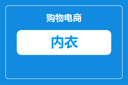 曼妮芬厚杯文胸的海绵质量好吗