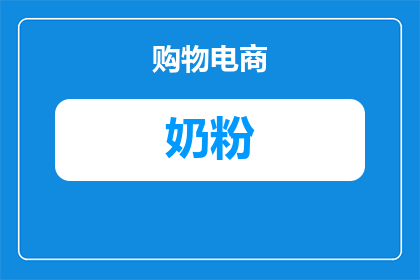 痔疮术后喝什么奶粉好(痔疮手术后，选择哪种奶粉对恢复有益？)