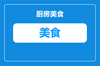 广西蒙山美食有哪些(广西蒙山美食有哪些？)