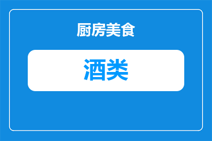 白酒退烧白酒怎么加热(如何正确加热白酒以退烧？)