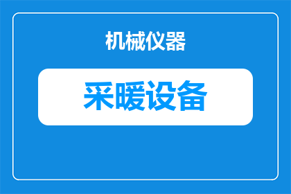车库采暖空调怎么开(如何正确开启车库的采暖与空调系统？)