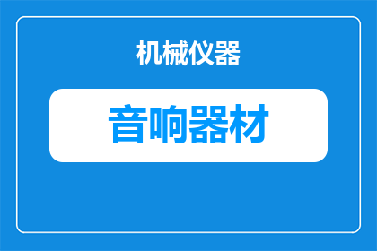 房间看电影什么音响好点(在房间中观看电影，哪种音响设备能提供更佳的听觉享受？)