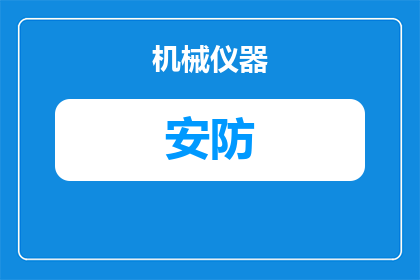 电脑安防设置怎么设置