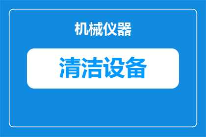 卡赫清洁棒如何清洁皮肤(卡赫清洁棒：如何有效清洁肌肤？)
