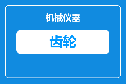 弧形齿轮主要检查哪些(弧形齿轮的检查要点是什么？)