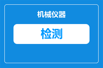 现在道路检测要求有哪些(现在道路检测的要求有哪些？)
