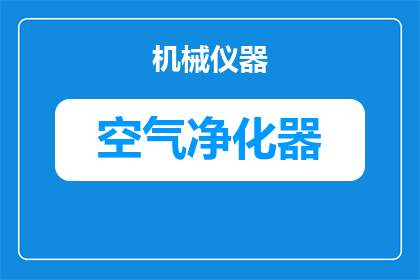 烧烤车净化器怎么打开的(如何启动烧烤车净化器的使用流程？)
