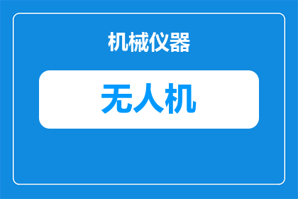 无人机怎么买现在的价格(无人机购买价格现在是多少？)
