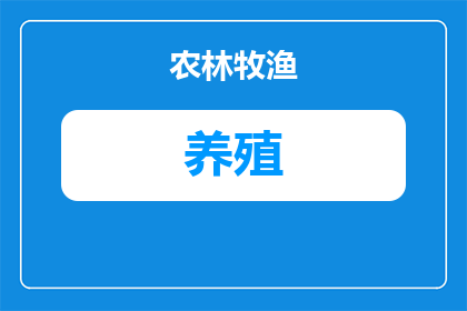 养殖用房什么意思(养殖用房的含义是什么？)