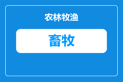 省畜牧总站什么级别