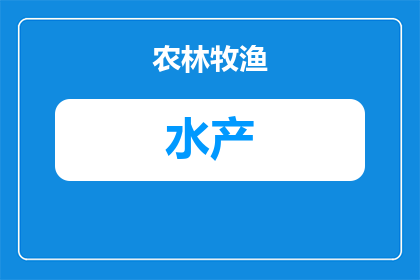 水产名称怎么取名的呢(如何命名水产名称以吸引顾客？)
