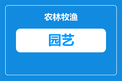 园艺碎石块怎么铺砖好呢(如何正确铺设园艺碎石块以铺砖？)
