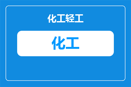 中安石化属于什么化工(中安石化属于什么类型的化工企业？)