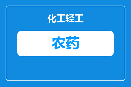 农药复试专业名词是什么(农药复试专业名词是什么？)