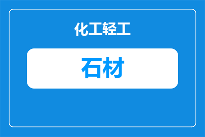 杨凌石材厂家推荐：本地采购指南与选购要点
