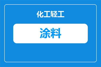 烟台高性能涂料厂家怎么选？2025年采购前必看的5个硬指标