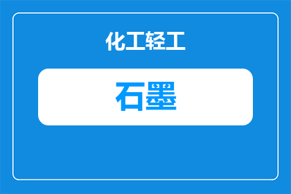 鹤壁石墨烯厂家：如何筛选可靠供应商与采购要点